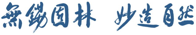 無錫園林，妙造自然