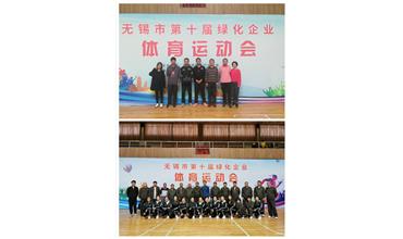 運動活力飛揚，拼搏鑄就夢想——無錫市第十屆綠化企業體育運動會閉幕